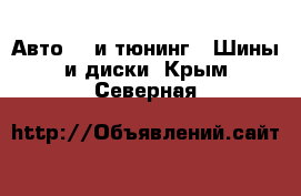 Авто GT и тюнинг - Шины и диски. Крым,Северная